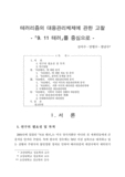 테러리즘의 대응관리체제에 관한 고찰 : '9. 11 테러'를 중심으로 