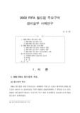 2002 FIFA 월드컵 주요구역 경비실무 사례연구