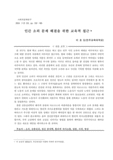 인간 소외 문제 해결을 위한 교육적 접근
