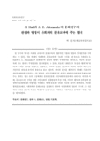 S.Hall과 J.C.Alexander의 문화연구의 관점과 방법이 사회과의 문화교육애 주는 함의