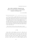 초등 도덕과 교육에서의 인격교육적 접근