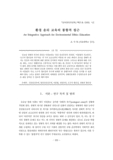환경 윤리 교육의 통합적 접근
