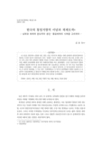 한국의 통일지향적 이념과 체제모색 : 남북한 체제와 분단국의 분단&amp;#8228;통일체제의 사례를 고려하여