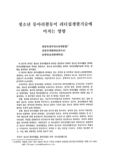청소년 동아리활동이 리더십생활기술에 미치는 영향