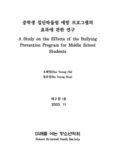 중학생 집단따돌림 예발 프로그램의 효과에 관한 연구