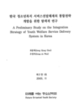 한국 청소년복지 서비스전달체계의 동합전략 개발을 위한 탐색적 연구
