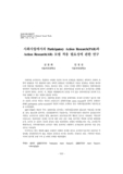 사회사업에서의 Participatory Action Research(PAR)와 Action Research(AR) 모델 적용 필요성에 관한 연구