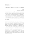 시각장애아동을 위한 Compensatory Assessment의 실제