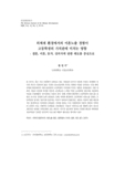 외체계 환경에서의 이혼노출 경험이 고등학생의 가치관에 미치는 영향 : 결혼, 이혼, 동거, 성의식에 관한 태도를 중심으로