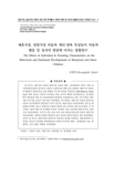 재혼가정, 일반가정 아동의 개인·양육 특성들이 아동의 행동 및 정서적 발달에 미치는 영향연구