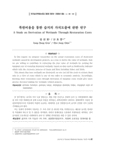 복원비용을 통한 습지의 가치도출에 관한 연구