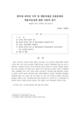 한국내 외국인 이주 및 체류자집단 인종문제의 폭동가능성에 관한 시론적 연구 : '05.10.27 프랑스 인종폭동 사태 중심으로
