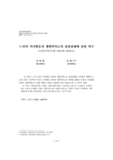 노인의 여가활동과 생활만족도의 상관관계에 관한 연구  : 노인여가복지시설 이용자를 대상으로