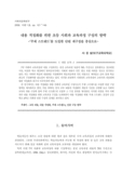 내용 적정화를 위한 초등 사회과 교육과정 구성의 방략  : ‘주제 스트랜드’를 도입한 단원 재구성을 중심으로