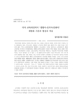 국사 교육과정에서 ‘생활사-정치사-문화사’ 계열화 기준의 형성과 적용