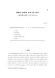 魏巍의 韓國戰 記錄文學 硏究 : <誰是最可愛的人>을 中心으로