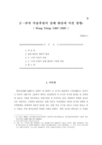 王一亭의 미술후원이 상해 화단에 미친 영향 : Wang Yiting (1867-1938) 