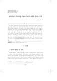 음악치료가 저소득층 아동의 사회적 능력에 미치는 영향