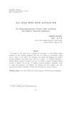 교사-유아간 애착과 유아의 정서지능의 관계