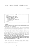한·중 <제 복에 산다>형 구비설화 비교연구