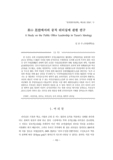 茶山 思想에서의 공직 리더십에 관한 연구 