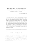 철학적 세계관 형성을 위한 논술교육방안 연구 