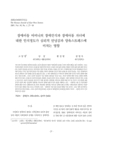 장애아동 어머니의 장애인식과 장애아동 자녀에 대한 인식정도가 심리적 안녕감과 양육스트레스에 미치는 영향