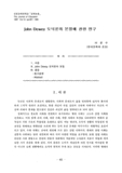 John Dewey 도덕론의 본질에 관한 연구 