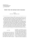 발달장애 아동을 위한 협동학습의 원리와 수업적응방안