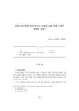 인천교육대학교 2001학년도 신입생 선발 전형 자료의 분석적 연구