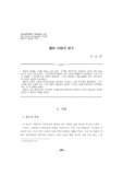 월하 이태극 연구