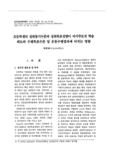 초등학생의 성취동기수준과 성취목표성향이 자기주도적 학습 태도와 수행목표수준 및 운동수행결과에 미치는 영향 