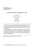 초 · 중 · 고등부 특수학급 운영실태의 비교분석