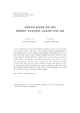 교류분석적 집단상담 프로그램이 대학생들의 자아존중감과 스트로크에 미치는 효과