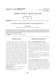 인공와우 이식수술 후 내부이식기 손상 사례