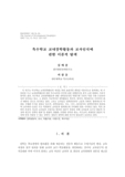 특수학교 교내장학활동과 교사인식에 관한 이론적 탐색