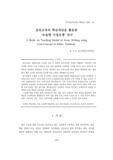 윤리교과의 핵심개념을 활용한 '논술형 수업모형' 연구