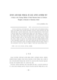 공자의 교육사상을 바탕으로 한 초등 도덕과 교수방법 연구