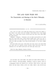 묵자 교육 사상의 특징과 의의