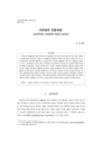 서유럽의 포퓰리즘 : 신자유주의적 지구화와의 연관을 중심으로
