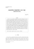 비교정치학과 국제정치학의 (다시) 만남 : 유럽연합 연구를 중심으로