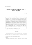새터민의 지역사회 정착 지원을 위한 시스템 및 프로그램 개선 방안