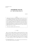 지역경제협력체의 역할 확대 : APEC 사례를 통한 유형화와 분석틀의 모색