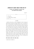 신체반응시간과 근접경호 대응논리 적용에 관한 연구 