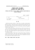기계경비시스템의 서비스품질이 고객만족에 미치는 영향에 관한 연구 