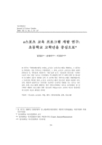 e스포츠 교육 프로그램 개발 연구 : 초등학교 고학년을 중심으로