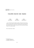 아동성폭행 희생자에 대한 개입방안