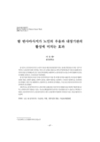 발 반사마사지가 노인의 우울과 내장기관의 활성에 미치는 효과