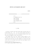 중국의 토지사용권에 관한 연구