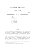 淸代 民間宗敎 祖師 硏究(中)  : 一貫道를 중심으로 
